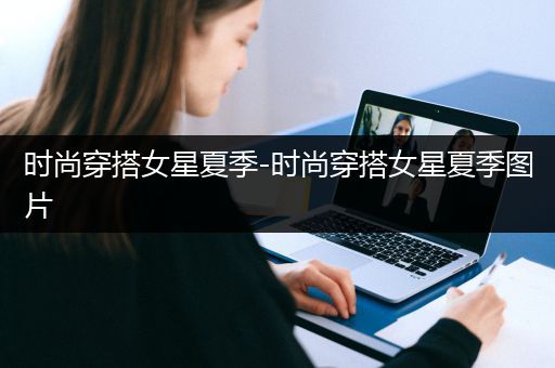 时尚穿搭女星夏季-时尚穿搭女星夏季图片