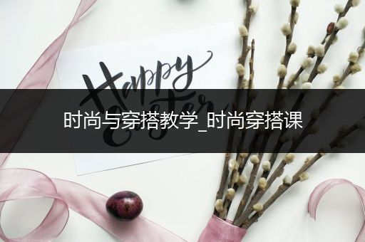 时尚与穿搭教学_时尚穿搭课