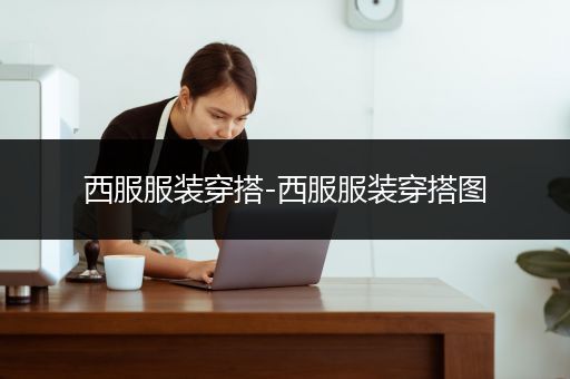 西服服装穿搭-西服服装穿搭图