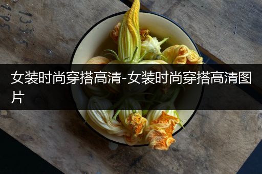 女装时尚穿搭高清-女装时尚穿搭高清图片