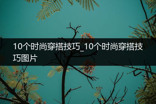 10个时尚穿搭技巧_10个时尚穿搭技巧图片