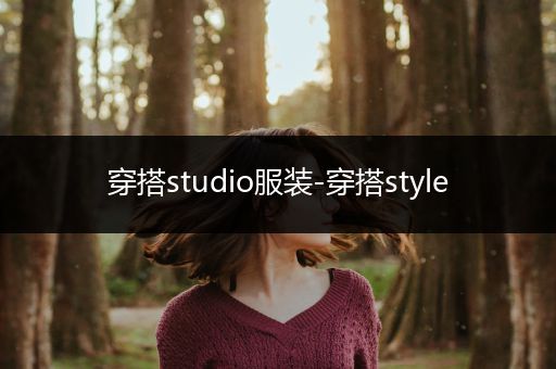 穿搭studio服装-穿搭style