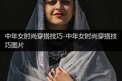 中年女时尚穿搭技巧-中年女时尚穿搭技巧图片