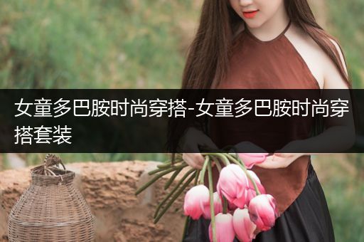 女童多巴胺时尚穿搭-女童多巴胺时尚穿搭套装