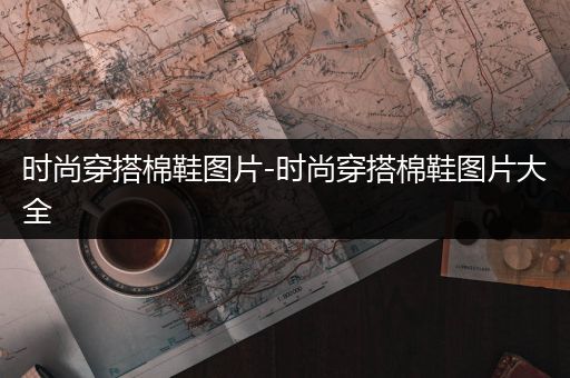 时尚穿搭棉鞋图片-时尚穿搭棉鞋图片大全