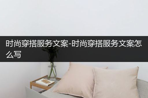 时尚穿搭服务文案-时尚穿搭服务文案怎么写