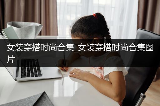 女装穿搭时尚合集_女装穿搭时尚合集图片