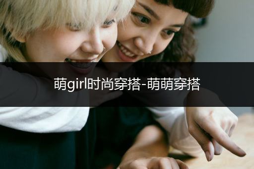 萌girl时尚穿搭-萌萌穿搭