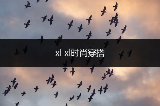 xl xl时尚穿搭