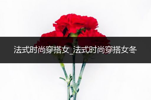 法式时尚穿搭女_法式时尚穿搭女冬