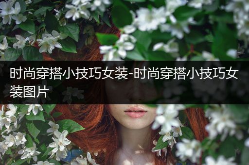 时尚穿搭小技巧女装-时尚穿搭小技巧女装图片