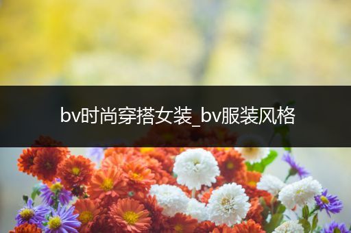 bv时尚穿搭女装_bv服装风格