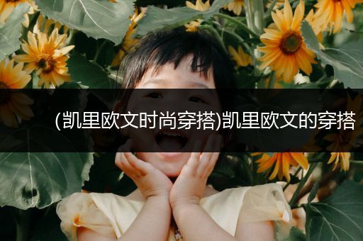 （凯里欧文时尚穿搭)凯里欧文的穿搭