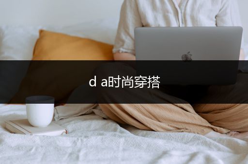 d a时尚穿搭