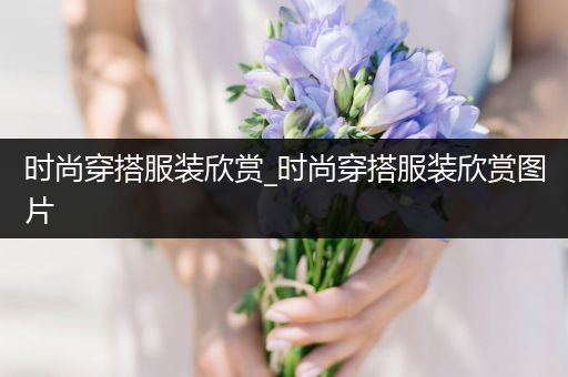 时尚穿搭服装欣赏_时尚穿搭服装欣赏图片