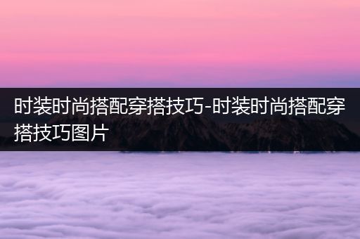 时装时尚搭配穿搭技巧-时装时尚搭配穿搭技巧图片