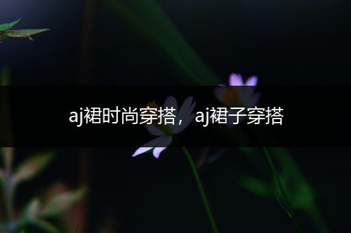 aj裙时尚穿搭，aj裙子穿搭