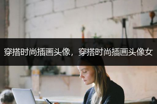 穿搭时尚插画头像，穿搭时尚插画头像女