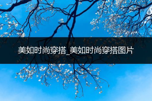 美如时尚穿搭_美如时尚穿搭图片