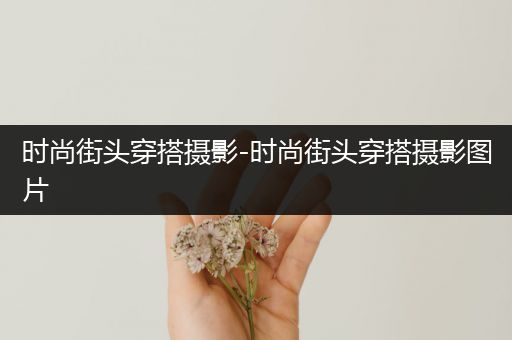 时尚街头穿搭摄影-时尚街头穿搭摄影图片