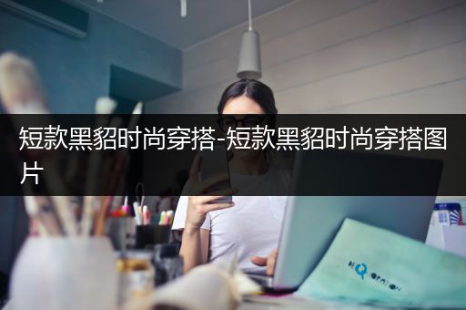 短款黑貂时尚穿搭-短款黑貂时尚穿搭图片