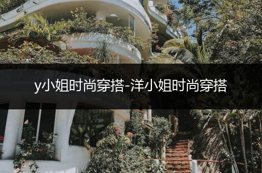 y小姐时尚穿搭-洋小姐时尚穿搭