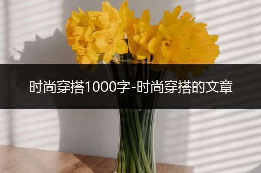 时尚穿搭1000字-时尚穿搭的文章