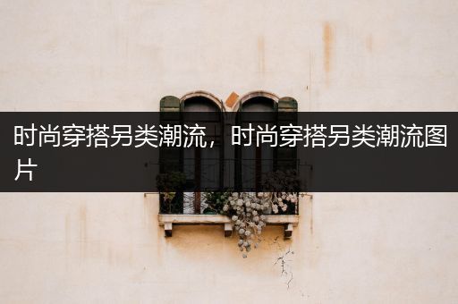 时尚穿搭另类潮流，时尚穿搭另类潮流图片