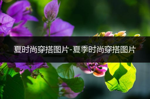 夏时尚穿搭图片-夏季时尚穿搭图片