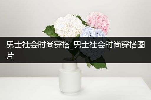 男士社会时尚穿搭_男士社会时尚穿搭图片