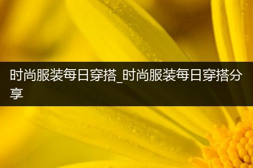 时尚服装每日穿搭_时尚服装每日穿搭分享