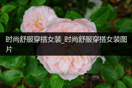 时尚舒服穿搭女装_时尚舒服穿搭女装图片