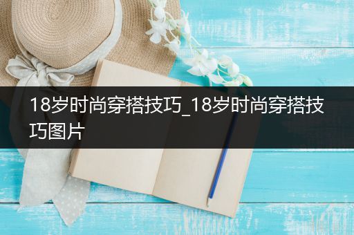 18岁时尚穿搭技巧_18岁时尚穿搭技巧图片