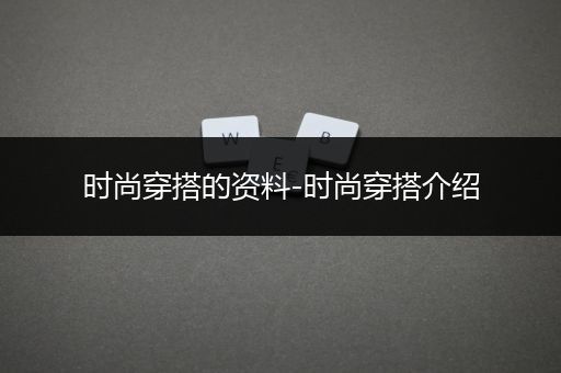 时尚穿搭的资料-时尚穿搭介绍