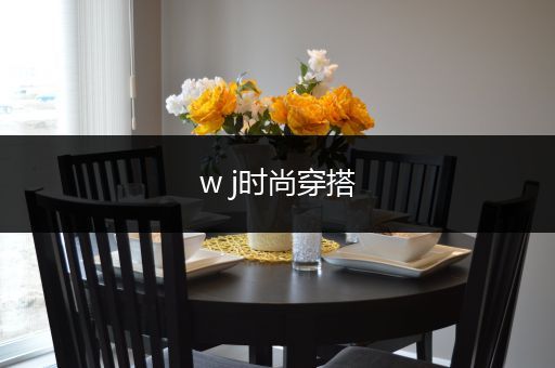 w j时尚穿搭