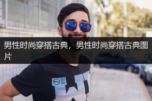 男性时尚穿搭古典，男性时尚穿搭古典图片