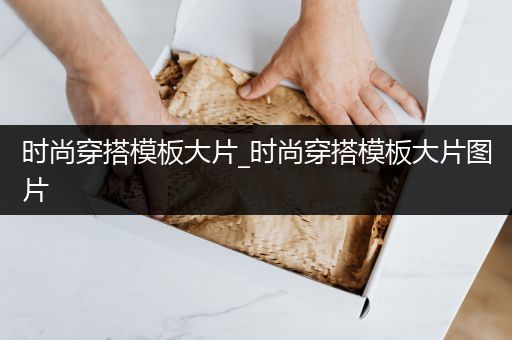 时尚穿搭模板大片_时尚穿搭模板大片图片