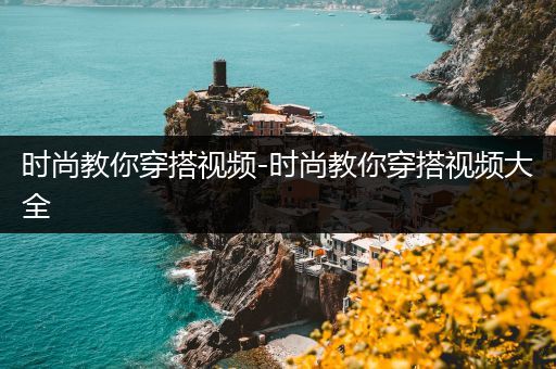 时尚教你穿搭视频-时尚教你穿搭视频大全