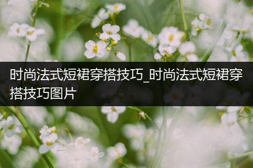 时尚法式短裙穿搭技巧_时尚法式短裙穿搭技巧图片