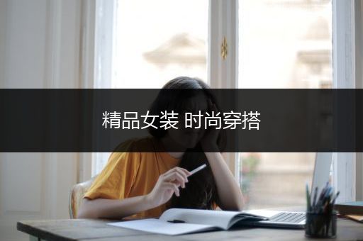 精品女装 时尚穿搭