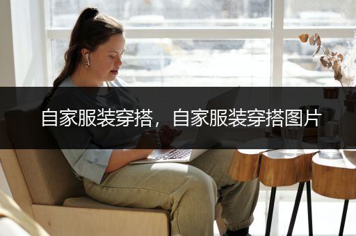 自家服装穿搭，自家服装穿搭图片