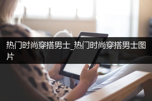 热门时尚穿搭男士_热门时尚穿搭男士图片