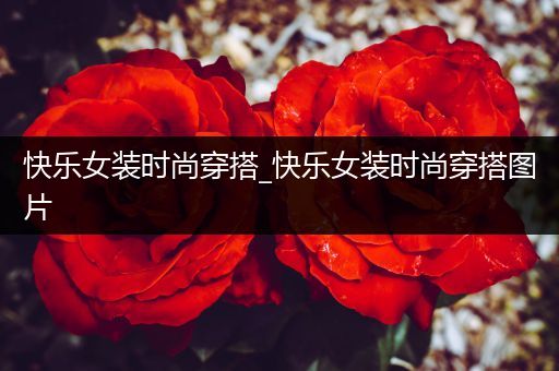 快乐女装时尚穿搭_快乐女装时尚穿搭图片