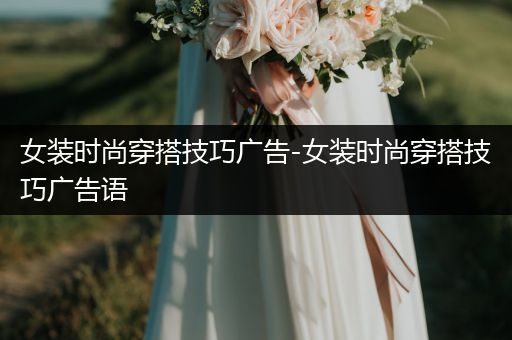 女装时尚穿搭技巧广告-女装时尚穿搭技巧广告语