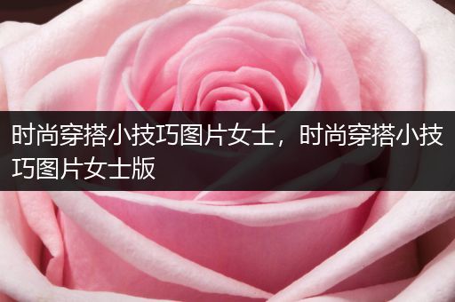 时尚穿搭小技巧图片女士，时尚穿搭小技巧图片女士版