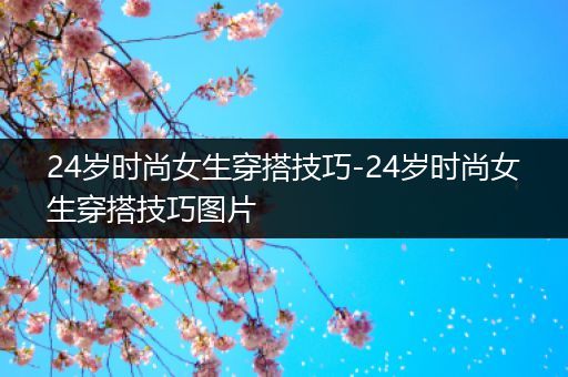 24岁时尚女生穿搭技巧-24岁时尚女生穿搭技巧图片