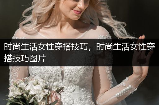 时尚生活女性穿搭技巧，时尚生活女性穿搭技巧图片