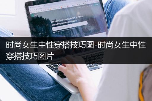 时尚女生中性穿搭技巧图-时尚女生中性穿搭技巧图片