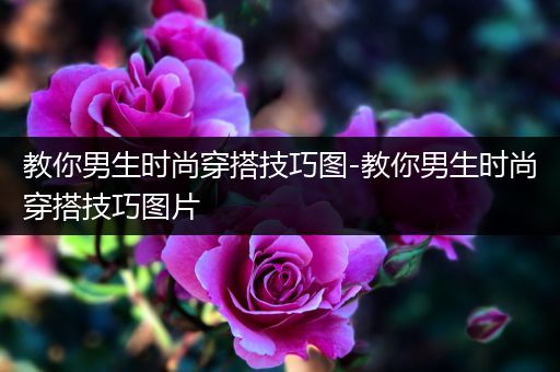 教你男生时尚穿搭技巧图-教你男生时尚穿搭技巧图片